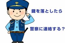 車の鍵を紛失したら警察に遺失届を！落とし物の発見率が1.2倍になるコツとは？