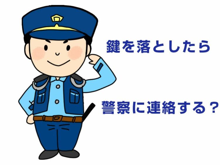 鍵を落とした！警察に相談した方がいい理由や鍵交換が必要な理由とは