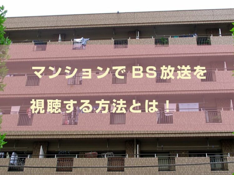 マンションでBS放送を視聴する方法とは!戸建てとは勝手が違うことも