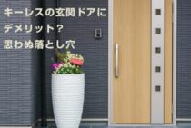 キーレスの玄関ドアにデメリット？便利なキーレスの思わぬ落とし穴