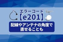 テレビに「e201」と表示されて映らない！対処方法などを解説します