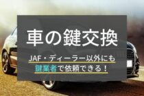車の鍵を交換して盗難対策！鍵の紛失時の対処＆作業費用の決まり方