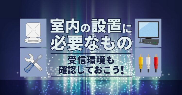 BSアンテナを室内に設置する方法!専用のスタンドで立ててみよう