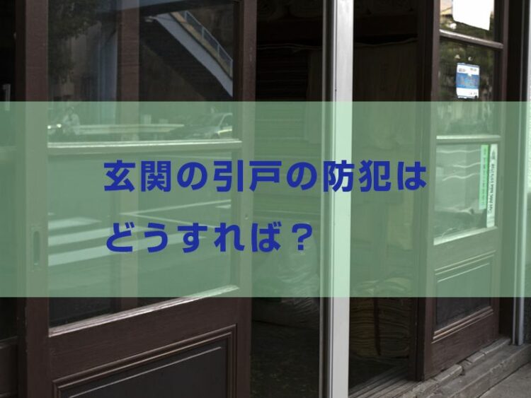 玄関の引戸の防犯はどうすれば？引戸でもできる防犯対策を紹介します