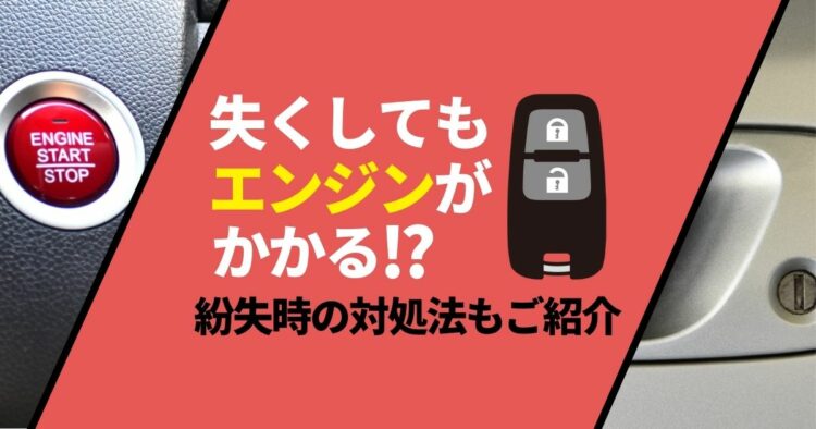 スマートキーを紛失してもエンジンが始動する!?その理由とは?