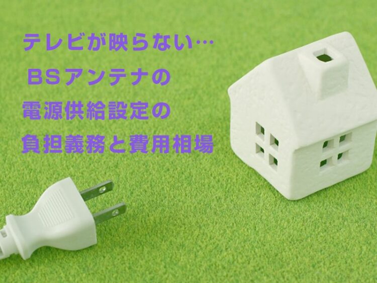 テレビが映らない…BSアンテナの電源供給設定の確認方法と注意点