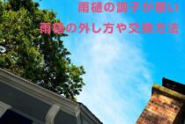 雨樋の調子が悪い……。雨樋の外し方や交換方法についてご紹介！