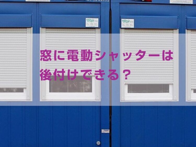 窓に電動シャッターは後付けできる?選び方やお手入れ方法を紹介
