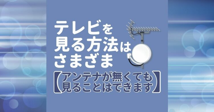 テレビを見るには何が必要?スマートフォンなどアンテナなしの方法も