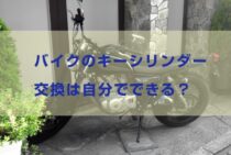 バイクのキーシリンダー交換は自分でできる？交換が必要な症状など