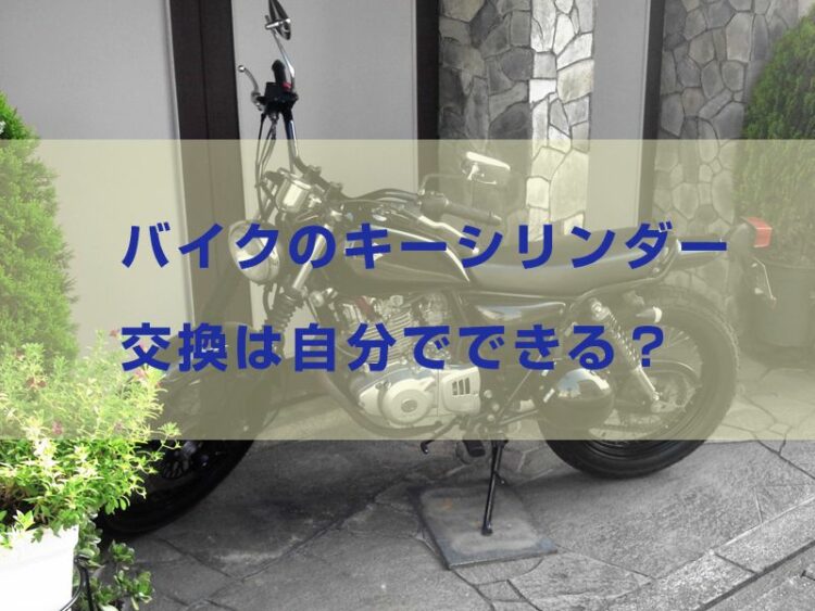 バイクのキーシリンダー交換は自分でできる？交換が必要な症状など