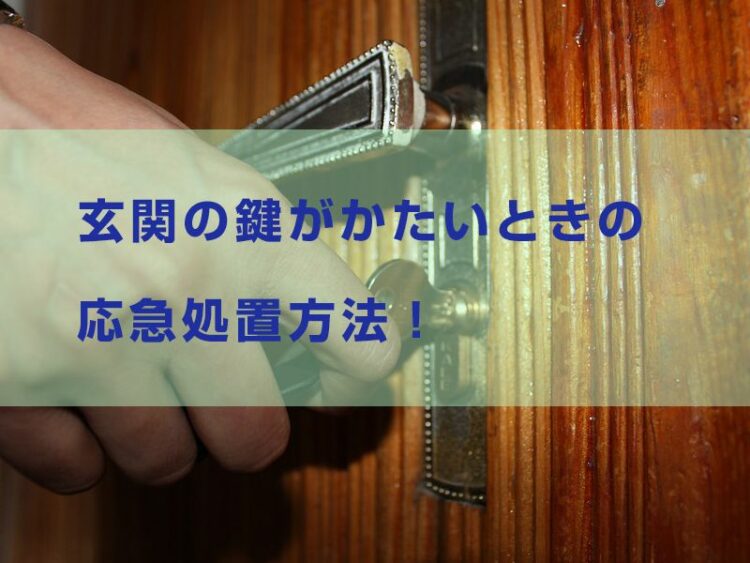 玄関の鍵がかたいときの応急処置方法！油をさしてはいけない理由とは