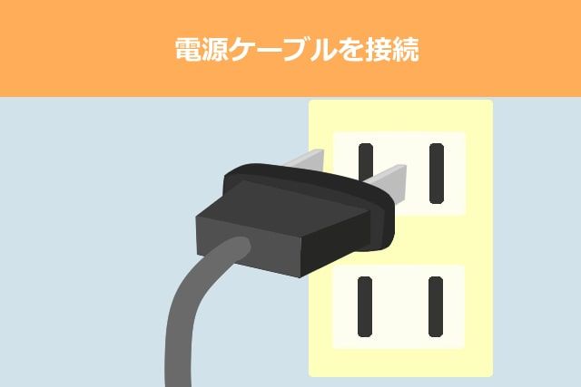 電源ケーブルを接続