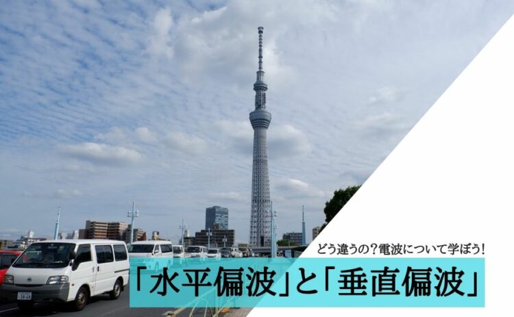 「水平偏波」と「垂直偏波」ってどう違うの?電波について学ぼう!