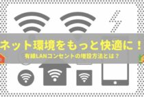 ネット環境をもっと快適に！有線LANコンセントの増設方法とは？
