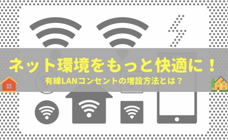 ネット環境をもっと快適に!有線LANコンセントの増設方法とは?