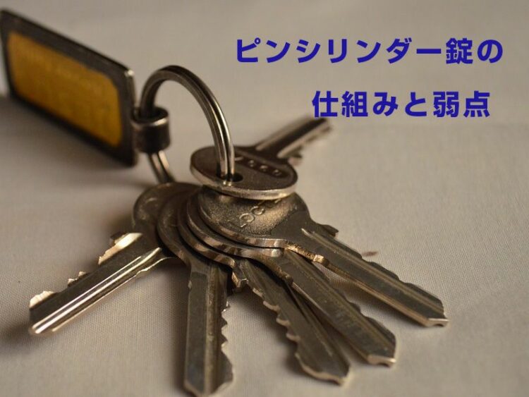 ピンシリンダー錠の仕組みと弱点。防犯性を高めるために鍵交換を！