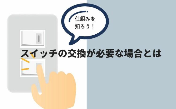 ホタルスイッチの仕組みを知ろう!スイッチの交換が必要な場合とは
