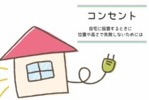 自宅にコンセントを設置するときに位置や高さで失敗しないためには