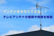 【簡単工作】アンテナは手作りできる！ 自作方法とテレビが映る仕組み