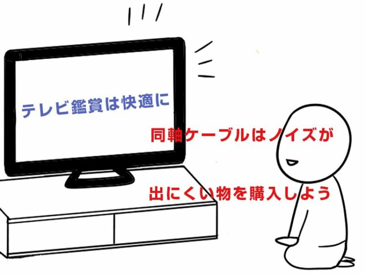 テレビ鑑賞は快適に!同軸ケーブルはノイズが出にくい物を購入しよう