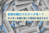 玄関の鍵にパスワードを！？テンキーを鍵に使って防犯に役立てよう
