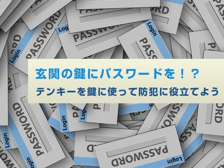 玄関の鍵にパスワードを！？テンキーを鍵に使って防犯に役立てよう