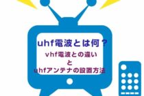 UHFアンテナとは？VHFアンテナとの電波の違いと取り付け方法