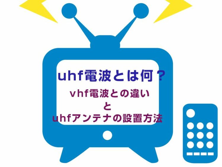 「uhf電波」とは何?vhf電波との違いとuhfアンテナの設置方法とは