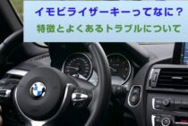 イモビライザーキーってなに？特徴とよくあるトラブルについて
