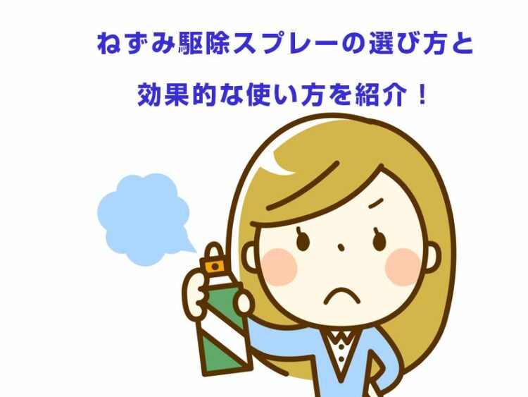 ねずみ駆除スプレーの選び方と効果的な使い方を紹介！オススメ商品も