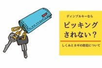 ディンプルキーならピッキングされない？しくみとカギの防犯について