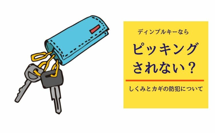 ディンプルキーならピッキングされない？しくみとカギの防犯について