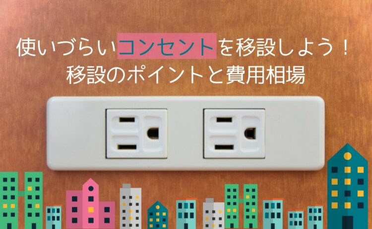 使いづらいコンセントを移設しよう!移設のポイントと費用相場