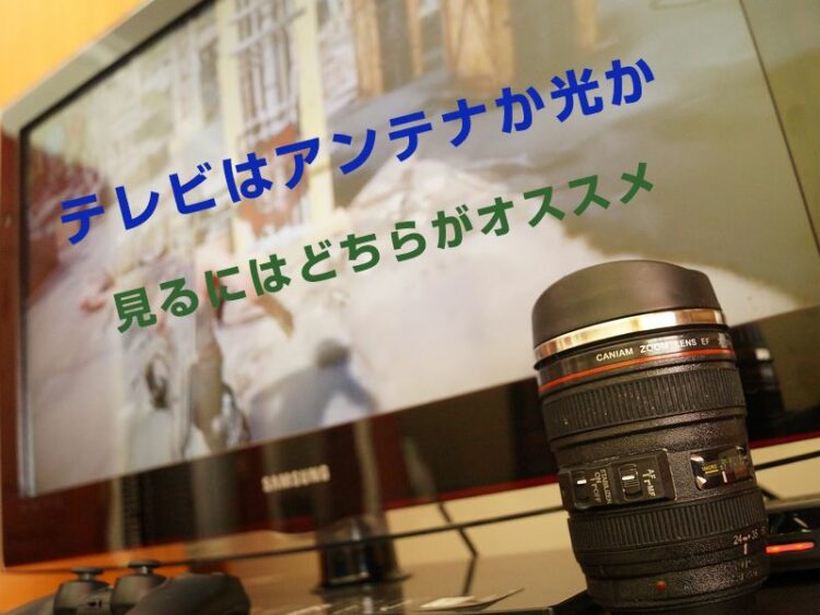 テレビはアンテナか光か。テレビを見るにはどちらがオススメ?