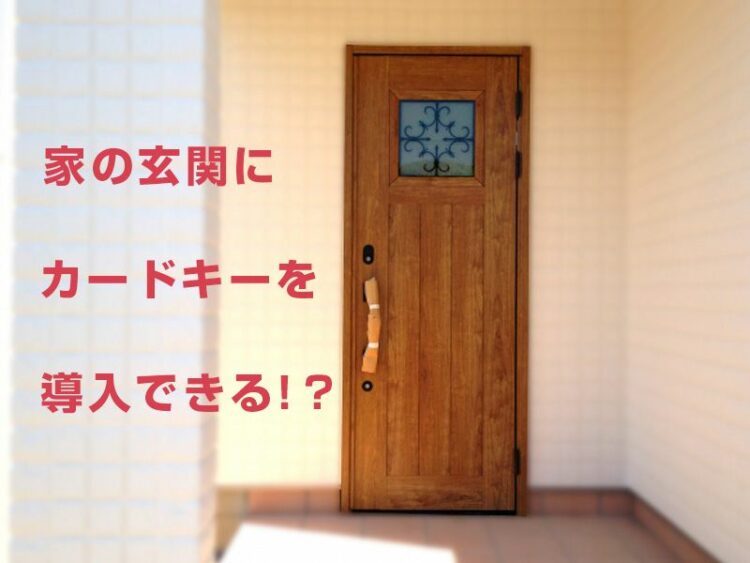 家の玄関にカードキーを導入できる!?気になるカードキーの値段は？