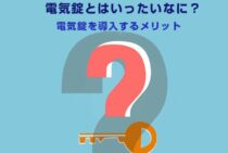 電気錠とはいったいなに？電気錠を導入するメリットを徹底解説！
