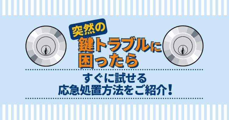 鍵が途中までしか入らないときの対処法【応急処置～鍵交換費用まで】