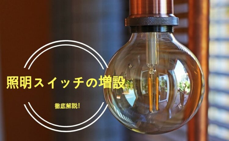 照明スイッチの増設って自分でできるの?DIYしていけない理由とは