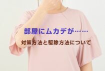 部屋にムカデが……対策方法と駆除方法についてご紹介します！