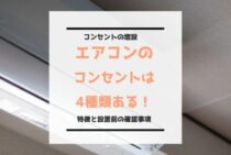 エアコンのコンセントは4種類ある！特徴と設置前の確認事項まとめ