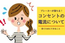 ブレーカーが落ちるのを防ぐためにコンセントの電流について知ろう！