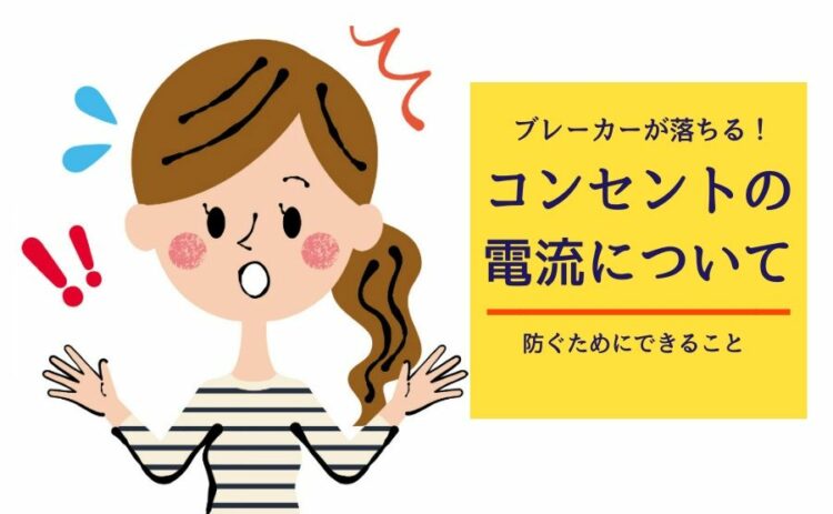 ブレーカーが落ちるのを防ぐためにコンセントの電流について知ろう!