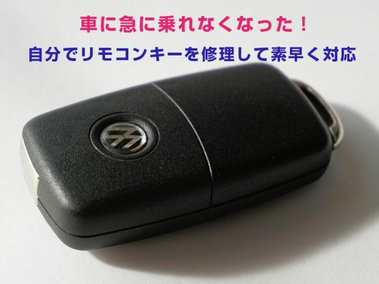車に急に乗れなくなった！自分でリモコンキーを修理して素早く対応