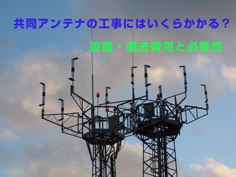 共同アンテナの工事にはいくらかかる?設置・撤去費用と必要性