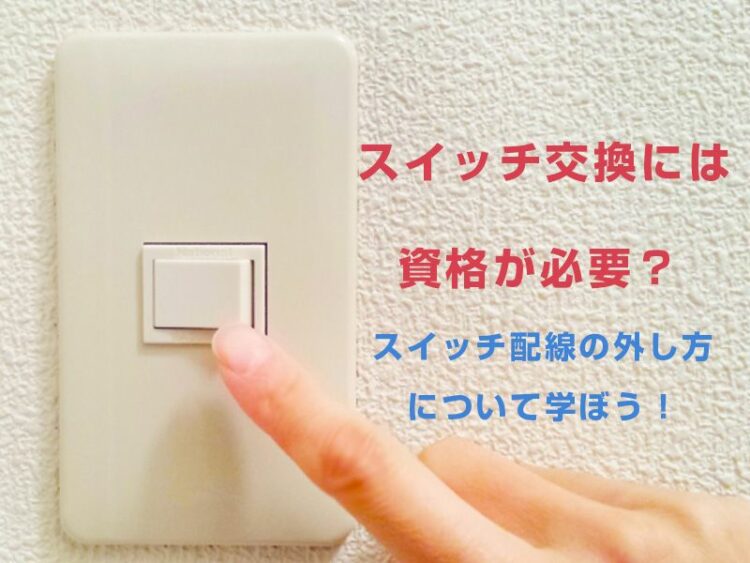 スイッチ交換には資格が必要?スイッチ配線の外し方について学ぼう!