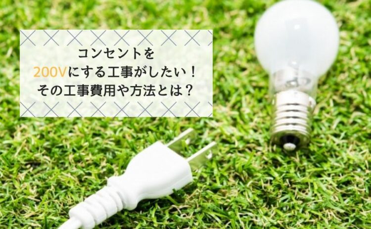 コンセントを200Vにする工事がしたい!その工事費用や方法とは?