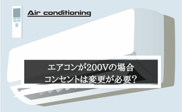エアコンが200Vの場合コンセントは変更が必要?注意点とは