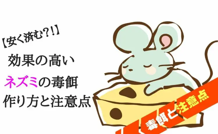 自分でつくれば安く済む?!効果の高いネズミの毒餌の作り方と注意点