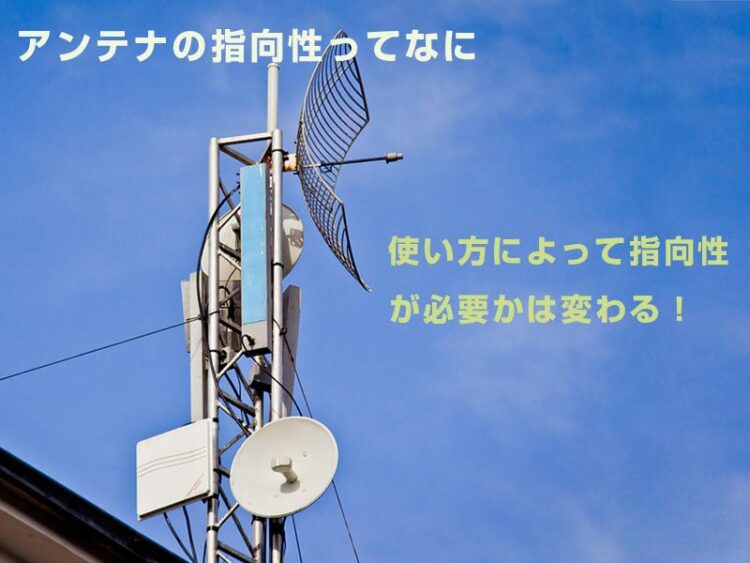 アンテナの指向性ってなに?使い方によって指向性が必要かは変わる!